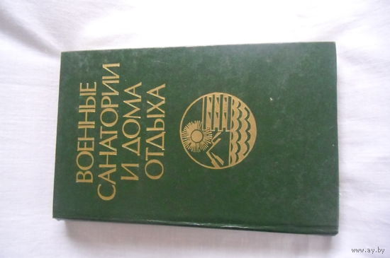 Справочник. Военные санатории и дома отдыха, изд. 1984 г