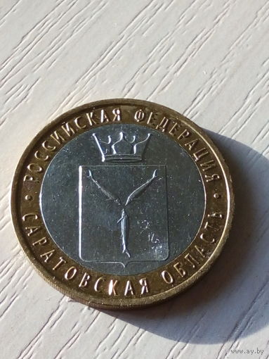 Россия 10 рублей 2014г. Саратовская обл.