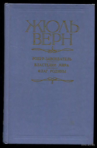 Жюль Верн. Робур-завоеватель. Властелин мира. Флаг родины.