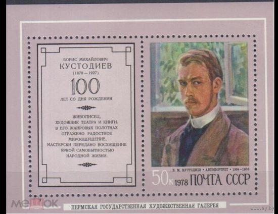 СССР 1978  4807 ЖИВОПИСЬ КУСТОДИЕВ      MNH