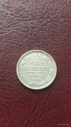 10 копеек 1861 серебро