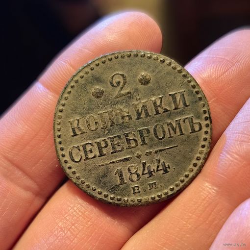 2 копейки серебром 1844 ЕМ