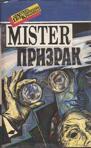 Мистер Призрак  . Эдгар Уоллес, Дороти Ли Сейерс
