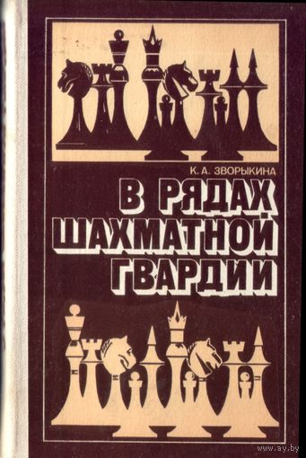 К.Зворыкина В рядах шахматной гвардии