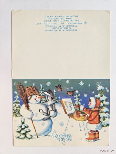 Половинко 1987 мини Украина С новым годом