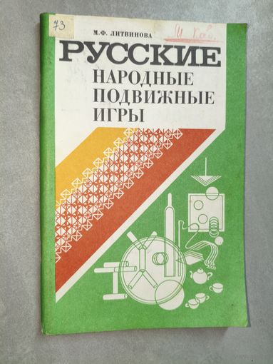 Мария Литвинова "Русские народные подвижные игры"