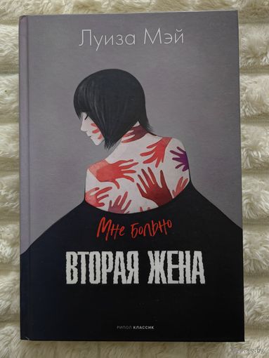 Книга Вторая жена Луиза Мэй