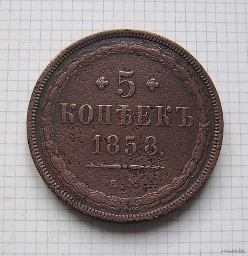 Пятак АлександраII  1858г.  хвост кисточкой (ОБМЕН)***