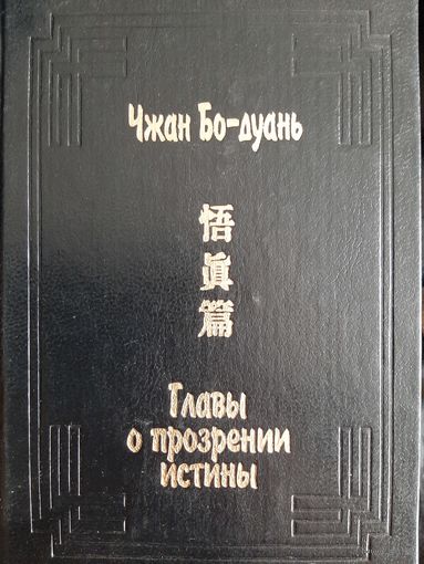 Чжан Бо-Дуань Главы о прозрении истины (У чжэнь пянь)
