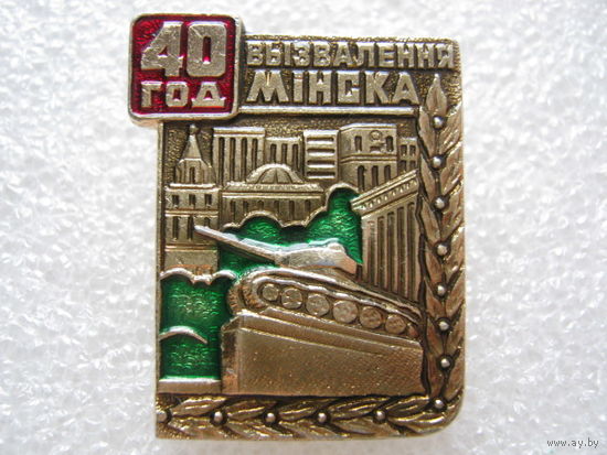 40 лет освобождения Минска.