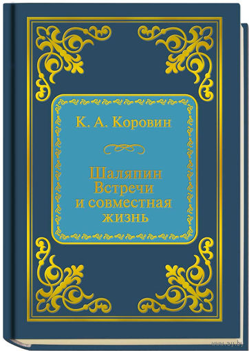 Коровин К.А. - Шаляпин. Встречи и совместная жизнь (ШМЛп073 Константин Алексеевич (z73) (ТОРГ