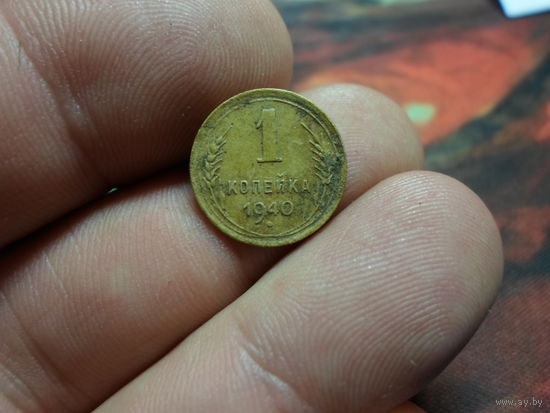 1 копейка 1940 г. СССР