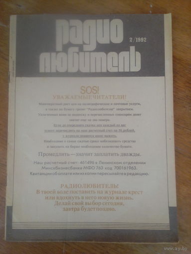 Журнал Радиолюбитель 1992--2 выпуск.