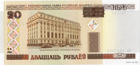 Беларусь, 20 рублей обр. 2000 г., серия Ба (сн.-вв.), UNC
