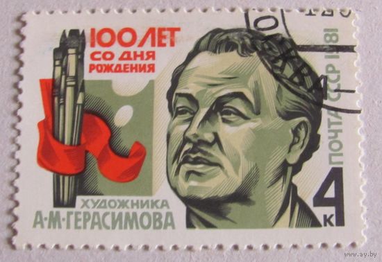 СССР 1981. 100 лет со дня рождения художника А.М. Герасимова. Полная серия