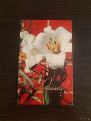 Открытка,с праздником,подписана