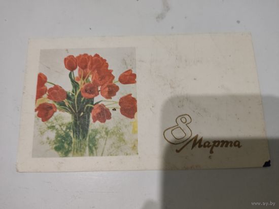 Открытка к 8 марта, подписанная в 1967г.