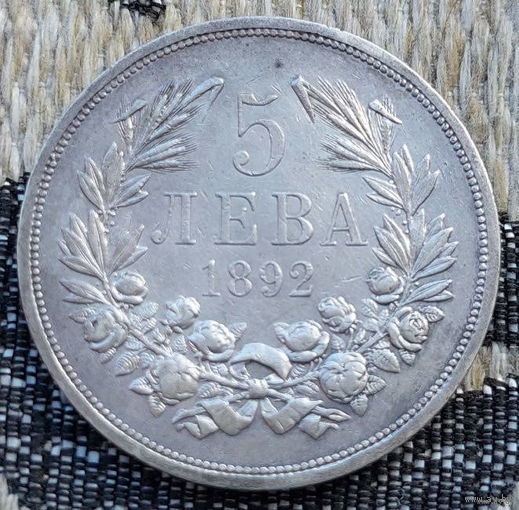 Болгария 5 лев 1892 года. Князь Фердинанд I. Серебро. Сторгуй за свою цену, предложи обмен! S200