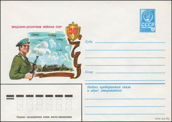 Художественный маркированный конверт СССР N 14067 (17.01.1980) 50 лет  Воздушно-десантным войскам