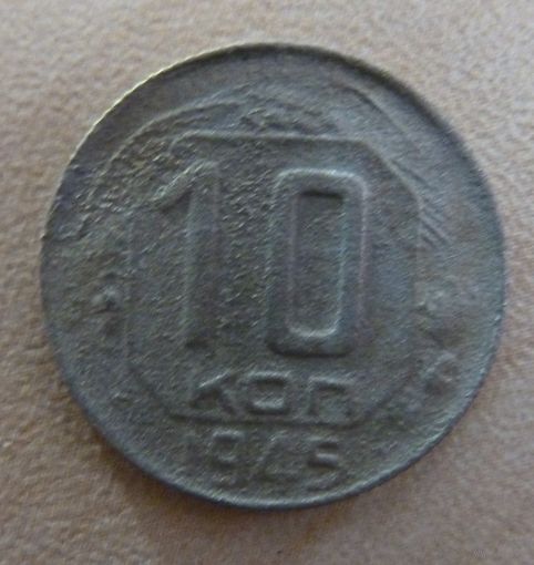 10 копеек 1945
