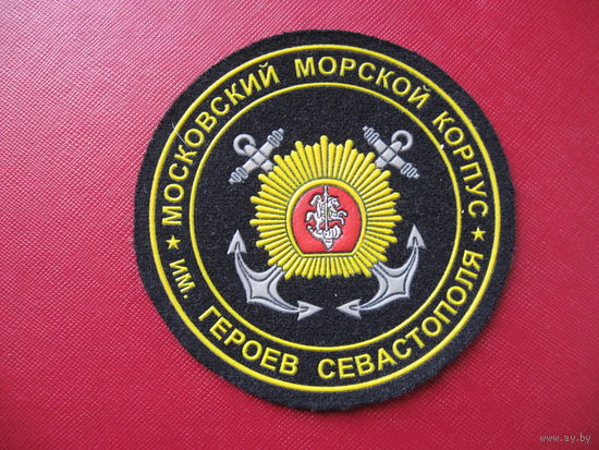 Шеврон Московский морской корпус им. героев Севастополя