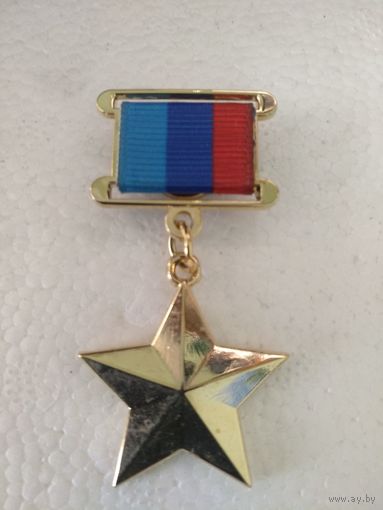 Реплика Медаль звания Герой ЛНР Героя Луганской Народной Республики