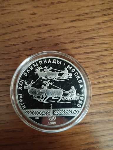 10 рублей 1980 года Олимпиада - 1980. "Гонки на оленьих упряжках". Серебро