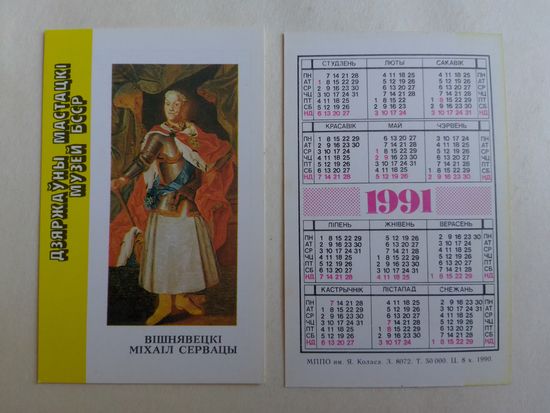 Карманный календарик. Музей БССР. 1991 год