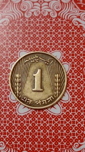 Пакистан 1 пайс 1965