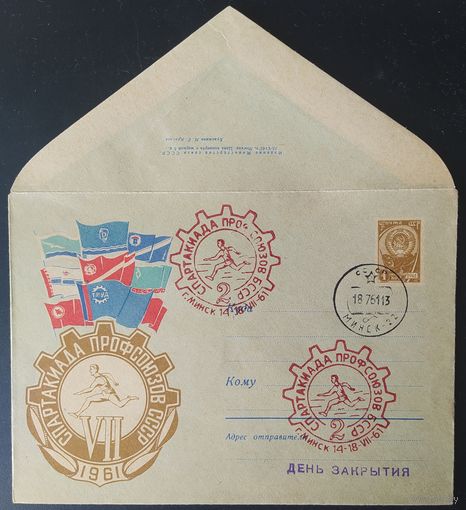 СССР 1961 СГ  Спартакиада профсоюзов Гашение Минск 1961.