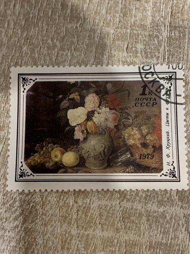 СССР 1979. Хруцкий И.Ф. Цветы и фрукты. Марка из серии