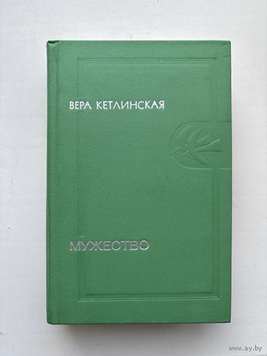 Вера Кетлинская мужество