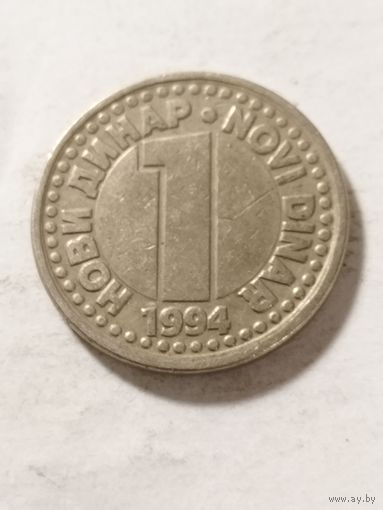 Югославия 1 динар 1994
