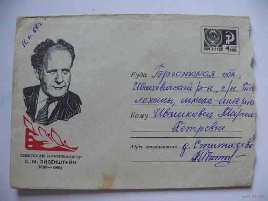 Конверт, ХМК, Художник Бажора И. К., Эйзенштейн С. М., 1967, подписан.
