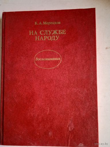 На службе народу.воспоминания