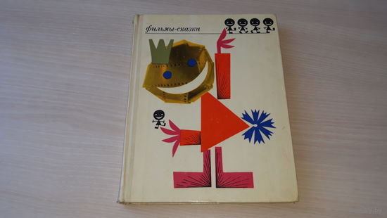 Фильмы сказки - сценарии рисованных фильмов выпуск 10 - 1974 - рис Наумов - Самый самый самый самый, Орленок, Три соседа, Умка, Мы ищем кляксу, Шайбу, Шайбу, Каникулы Бонифация, Бременские музыканты,