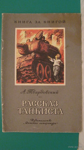 Твардовский А.Т. "Рассказ танкиста", 1979г. (серия "Книга за книгой").