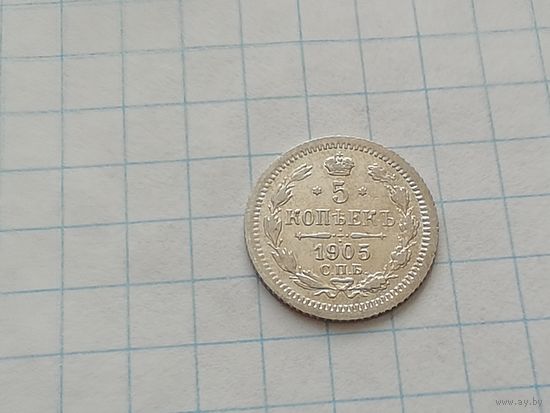 5 копеек 1905 год