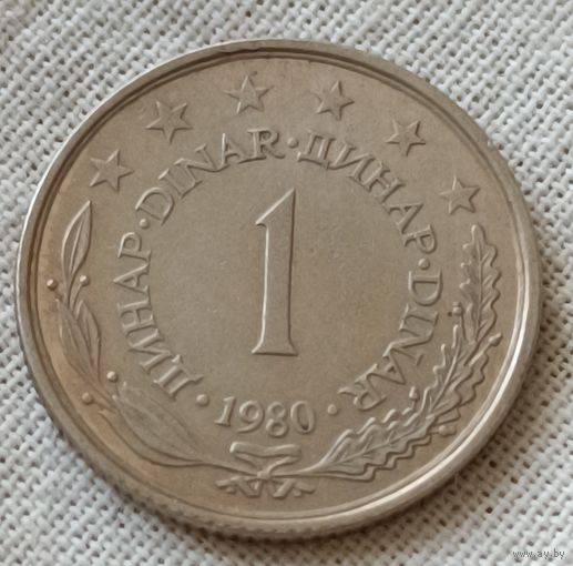 Югославия. 1 динар 1980 года.