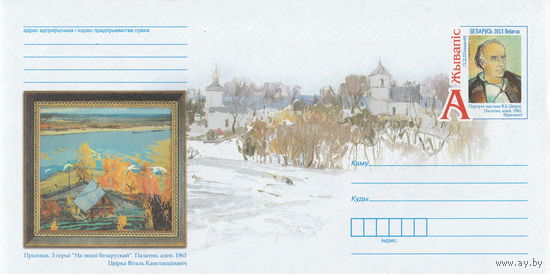 Беларусь 2013 ХМК с ОМ Живопись. В. К. Цвирко (к4)