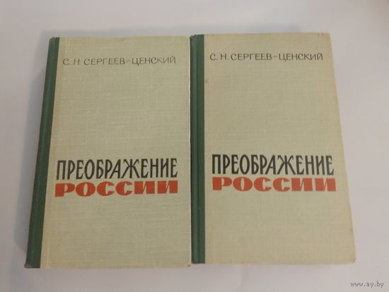 С.Сергеев-Ценский. Преображение России.  1-2 том 1963г