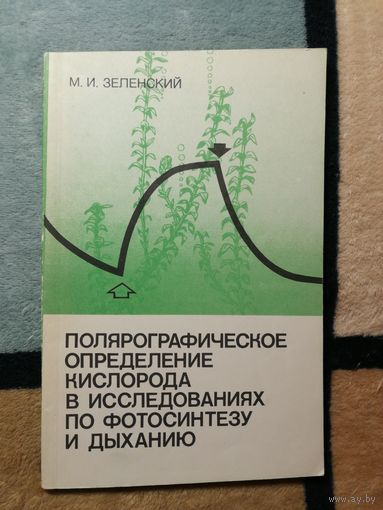 М. И. Зелен кий, Полярографическое определение, кислорода в исследованиях по фотосинтезу и дыханию