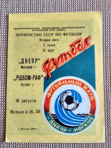 Днепр(Могилев)-РШВСМ-РАФ(Елгава)-1989