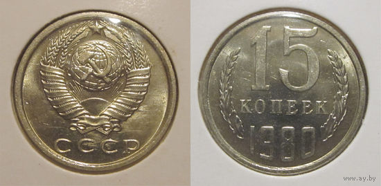 15 копеек 1980 UNC