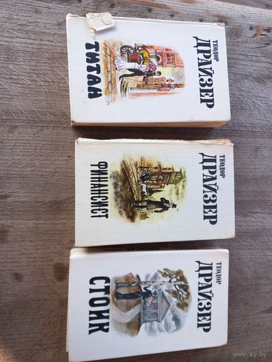 Финансист. Титан. Стоик .3 книги