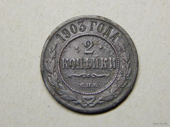Россия 2 копейки 1903г.