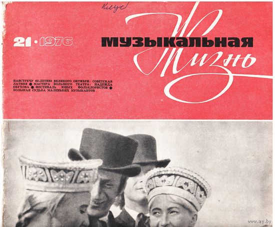 Журнал "Музыкальная жизнь" 21/1976