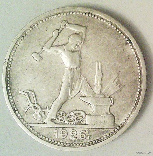 РАСПРОДАЖА!!! - СССР 1 полтинник 1926 год "ПЛ" (серебро)