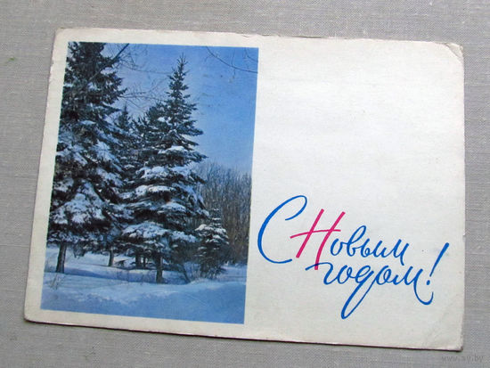 С025-01-0213 Открытка Новый год Художник Бекетов Фото Смоляков 1966 Подписана Прошла почту