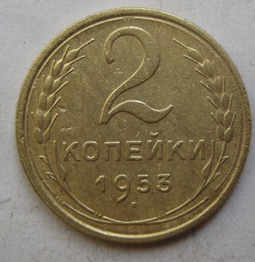 2 копейки 1953г.